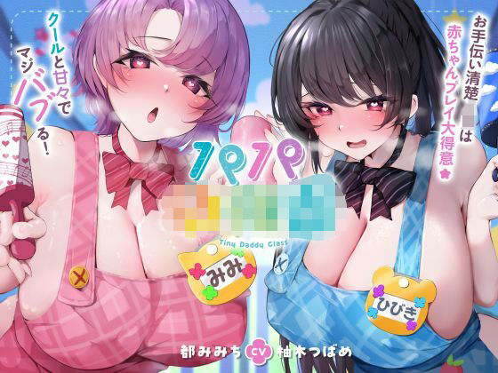 【完全無料】【発売直後☆特典ボイスW付40％オフ】パパ○○○ お手伝い清楚JKは赤ちゃんプレイ大得意☆クールと甘々でマジバブる！（ママ、オホ声）｜d_747151