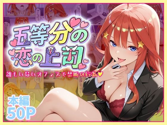 【完全無料】五等分の恋の上司〜誰もいないオフィスで禁断の行為をする中野五月さん｜d_747154