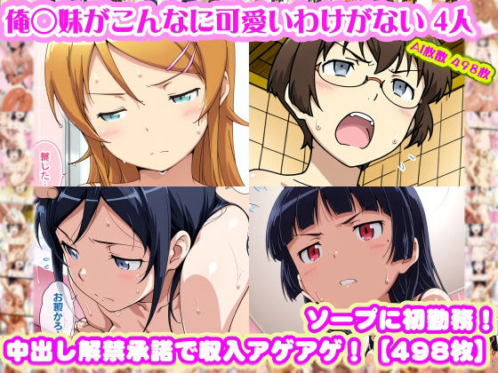 【完全無料】【俺◯妹がこんなに可愛いわけがない 4人】高◯桐乃＋綾◯新垣＋黒◯＋田◯麻奈実 がソープに初勤務！中出し解禁承諾で収入アゲアゲ！【498枚】｜d_747179
