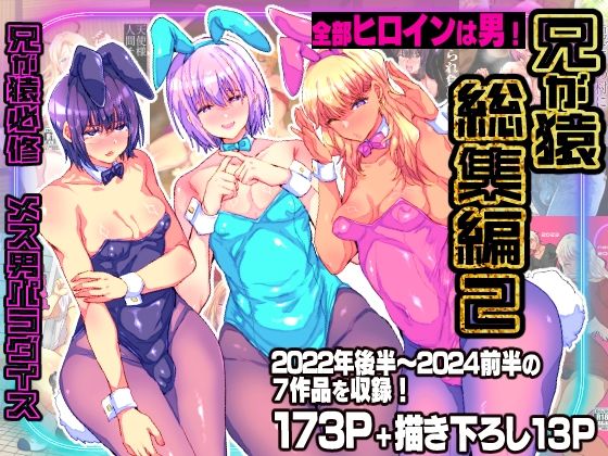 【完全無料】兄が猿総集編2 兄が猿必修メス男パラダイス｜d_747189