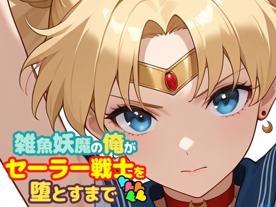【完全無料】雑魚妖魔の俺がセーラー戦士を堕とすまで5｜d_747310