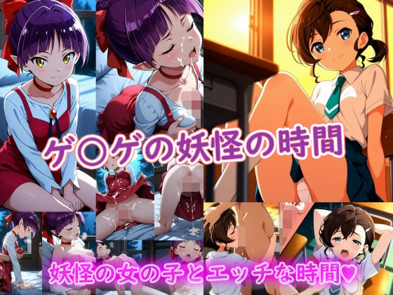 【完全無料】ゲ〇ゲの妖怪の時間｜d_747353