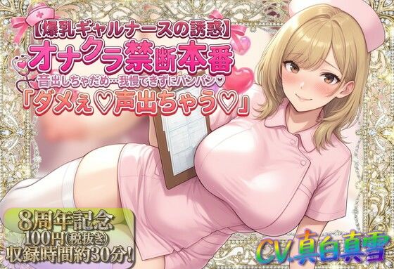【完全無料】★8周年★100円★【爆乳ギャルナースの誘惑】オナクラ禁断本番 音出しちゃだめ…我慢できずにパンパン（はーと）「ダメぇ♪声出ちゃう（はーと）」｜d_747393