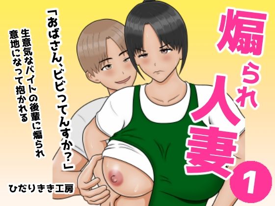 【完全無料】煽られ人妻 1 「おばさん、ビビってんすか？」生意気なバイトの後輩に煽られ、意地になって抱かれる｜d_747508