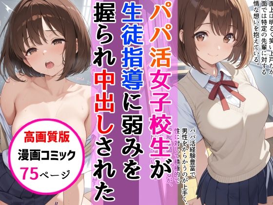 【完全無料】【高画質版】パパ活女子校生が生徒指導教師に脅され中出しをした話｜d_747522