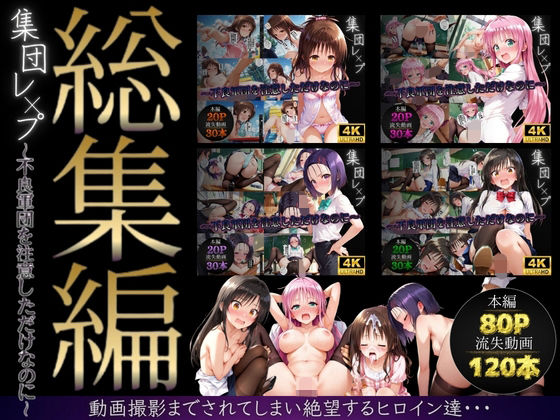 【完全無料】【総集編】集団レ●プ〜不良軍団を注意しただけなのに〜（ToL●VEる主要キャラ）｜d_747597