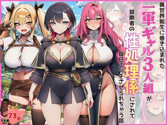 【完全無料】異世界転生に巻き込まれた一軍ギャル3人組が冒険者の性処理係にされて毎日エッチさせられちゃう話｜d_747661