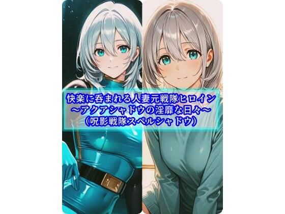 【完全無料】快楽に呑まれる人妻元戦隊ヒロイン〜アクアシャドウの淫靡な日常〜｜d_747674