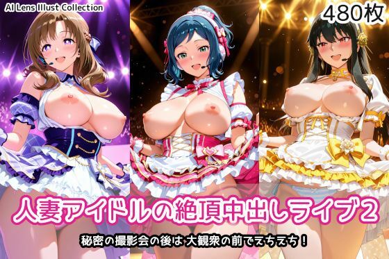 【完全無料】人妻アイドルの絶頂中出しライブ2｜d_747739