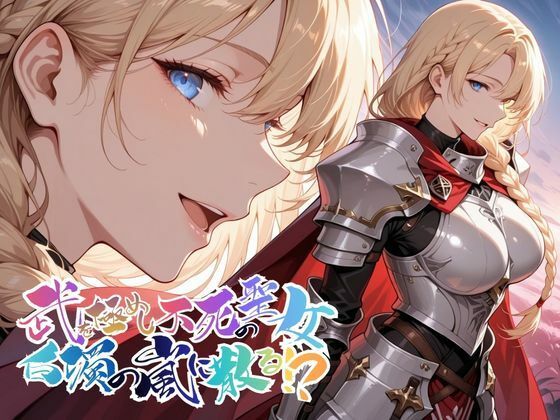 【完全無料】武を極めし不死の聖女、白濁の嵐に散る！？【●の軌跡】ア〇アンロード｜d_747861