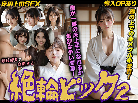 【完全無料】【導入OPあり】絶倫ピック2〜柔道編〜【動画】｜d_747953