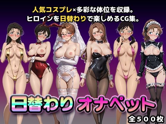 【完全無料】日替わりオナペット【名探偵コ◯ン2】｜d_748041