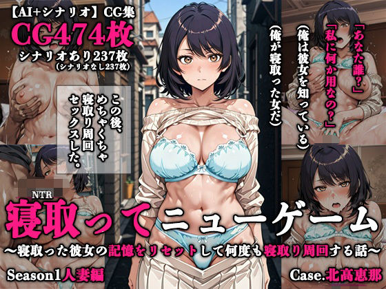 【完全無料】寝取ってニューゲーム Season1人妻編 Case.北高恵那｜d_748180