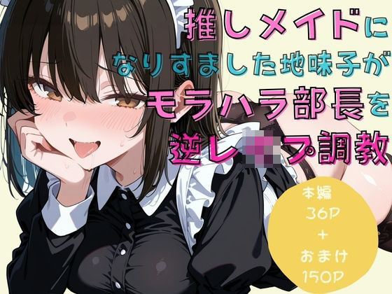 【完全無料】推しメイドになりすました地味子がモラハラ部長を逆レ●プ調教｜d_748182