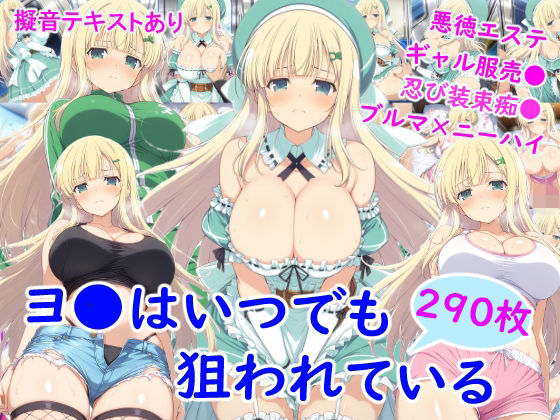 【完全無料】ヨ●はいつでも狙われている｜d_748209