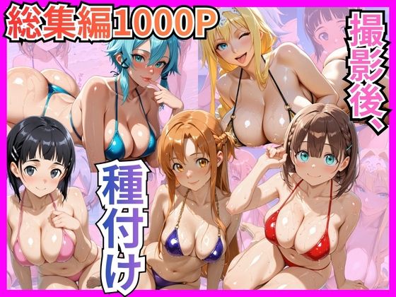 【完全無料】【総集編1000P】快楽堕ち巨乳ヒロイン、ビキニでSEX三昧｜d_748224