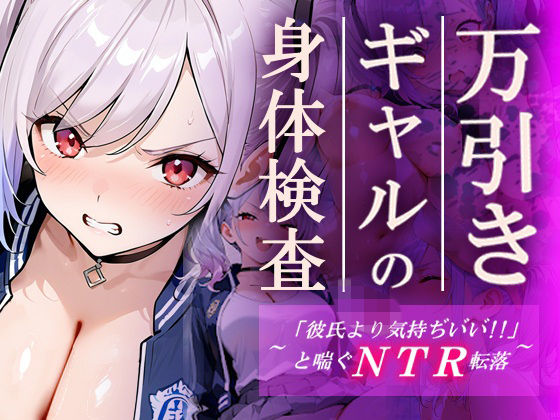 【完全無料】万引きギャルの身体検査ー彼氏より気持ちいいと喘ぐNTR転落ー｜d_748305