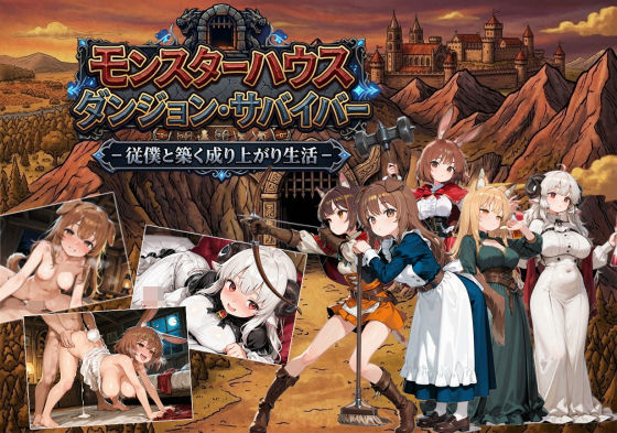 【完全無料】モンスターハウスダンジョン・サバイバー｜d_748420