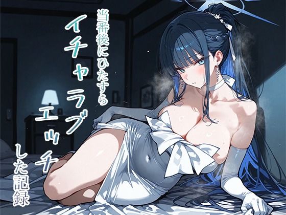【完全無料】当番後にひたすらイチャラブエッチした記録-サオリ編-｜d_748422