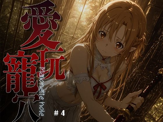 【完全無料】愛玩寵穴 -marionette hole- ＃4｜d_748484