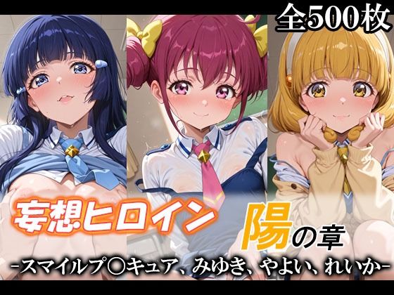 【完全無料】妄想ヒロイン〜陽の章〜、スマイルプ〇キュア、みゆき、やよい、れいか｜d_748594