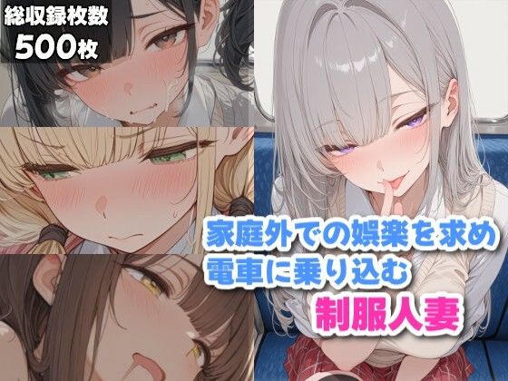 【完全無料】家庭外での楽しみを探しに電車に乗り込む制服人妻｜d_748645