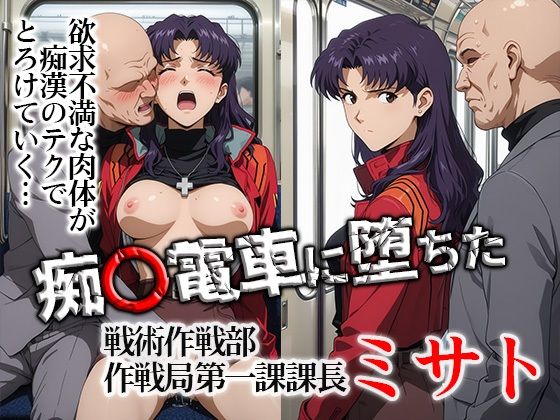 【完全無料】痴〇電車に堕ちたミサト｜d_748649