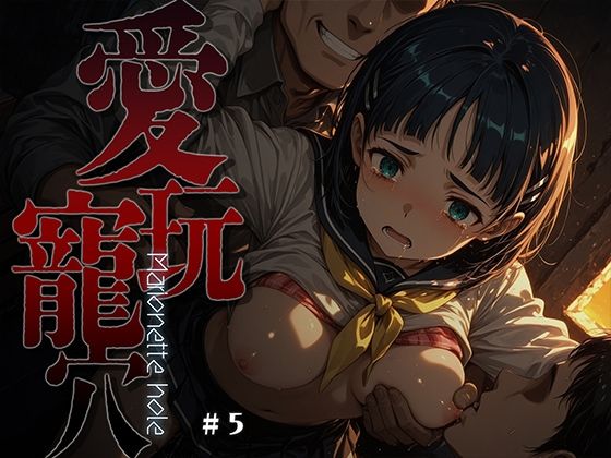 【完全無料】愛玩寵穴 -marionette hole- ＃5｜d_748779