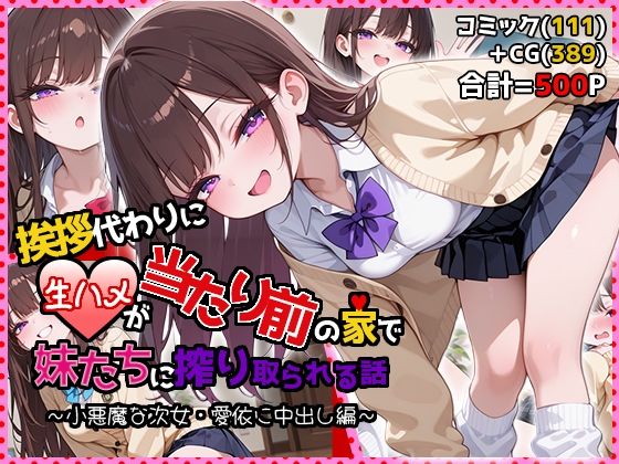 【完全無料】挨拶代わりに生ハメが当たり前の家で妹たちに搾り取られる話 〜小悪魔な次女・愛依に中出し編〜｜d_748810