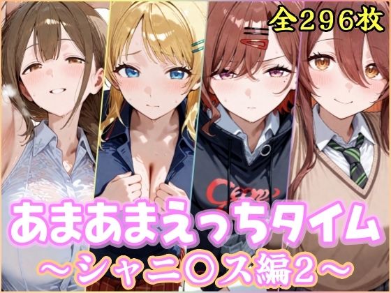 【完全無料】あまあまえっちタイム シャニ〇ス編2｜d_748812
