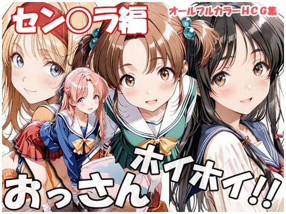 【完全無料】おっさんホイホイ セン○ラ編｜d_748861