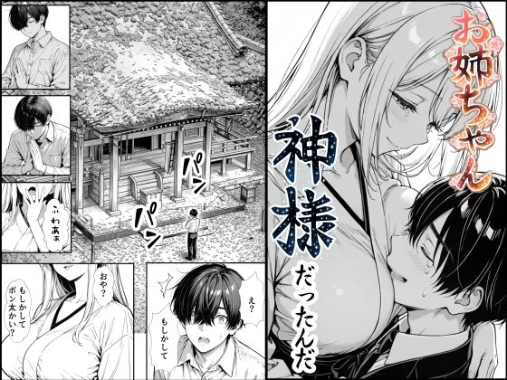 【完全無料】お姉ちゃん神様だったんだ｜d_748891
