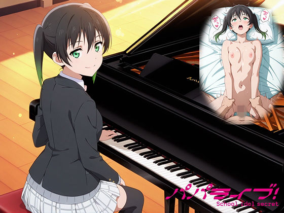 【完全無料】パパライブ！スクールアイドルパパ活日記〜高〇侑編〜｜d_748924
