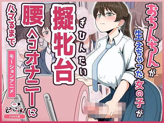 【完全無料】おちんちんが生えちゃった女の子が擬牝台腰ヘコオナニーにハマるまで モーションアニメ｜d_748981