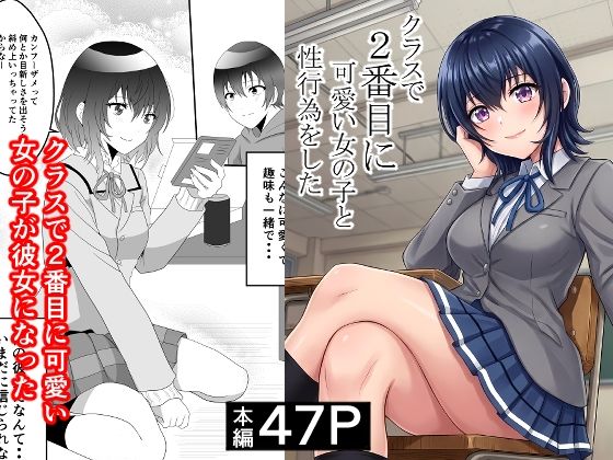 【完全無料】クラスで2番目に可愛い女の子と性行為をした 〜初めての純愛セックス〜｜d_748997