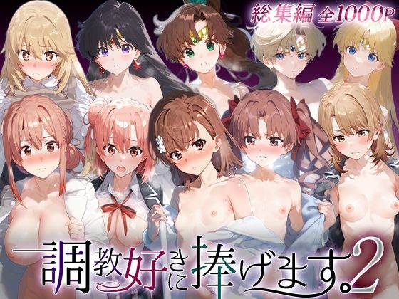 【完全無料】調教好きに捧げます。総集編2｜d_749025