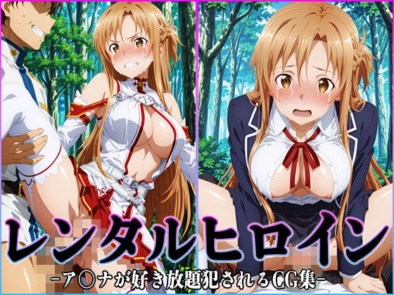 【完全無料】レンタルヒロイン-ア〇ナ-｜d_749099
