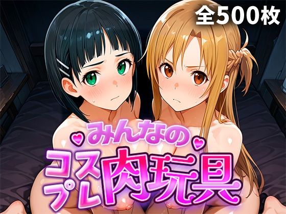 【完全無料】みんなのコスプレ肉玩具S〇O編｜d_749106