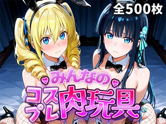 【完全無料】みんなのコスプレ肉玩具魔〇科高〇の劣等生編｜d_749110