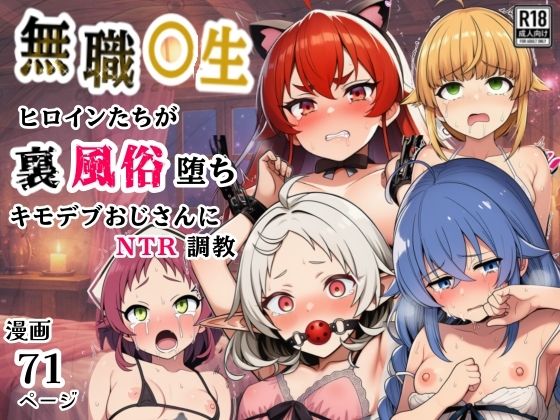 【完全無料】無職○生のヒロイン達が裏風俗堕ち！キモデブおじさんにNTR調教｜d_749122