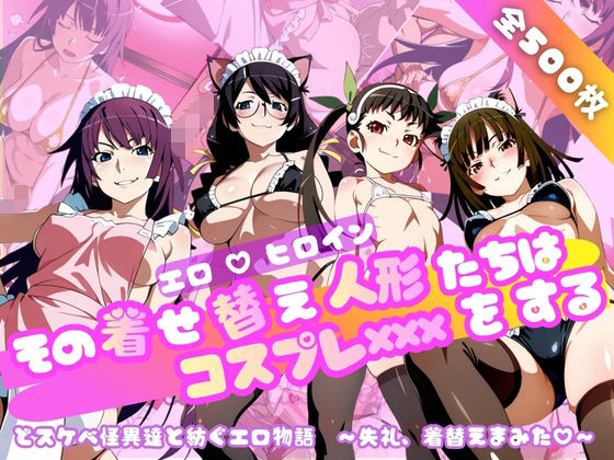 【完全無料】【化○語編】その着せ替え人形たちはコスプレ×××をする｜d_749130