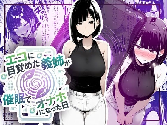 【完全無料】【音声作品同梱】エコに目覚めた義姉が催●でオナホになった日｜d_749137