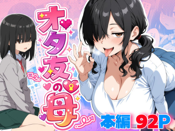 【完全無料】オタ友の母｜d_749151