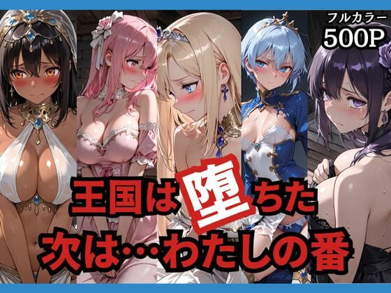【完全無料】王国は堕ちた。次は…わたしの番。｜d_749156