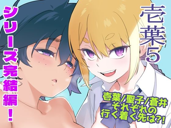 【完全無料】壱葉5｜d_749201