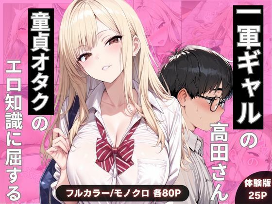 【完全無料】一軍ギャルの高田さん、童貞オタクのエロ知識に屈する｜d_749318
