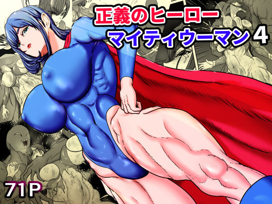 【完全無料】正義のヒーローマイティウーマン4｜d_749362