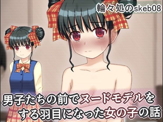 【完全無料】男子たちの前でヌードモデルをする羽目になった女の子の話｜d_749369
