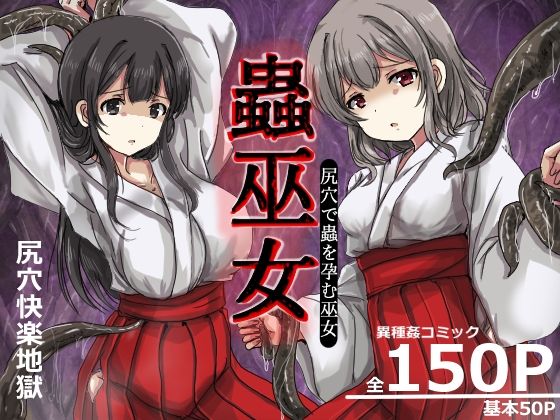 【完全無料】蟲巫女｜d_749512