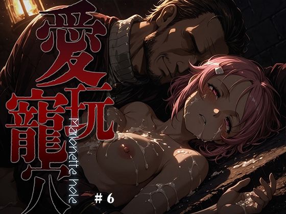 【完全無料】愛玩寵穴 -marionette hole- ＃6｜d_749523